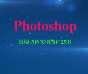 PhotoshopӰ¥ɫʵ̳25