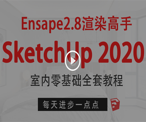 SketchUp2020+enscape2.8ȫ׿γ