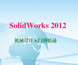 SolidWorks 2012 еŵͨ