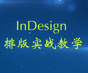 InDesignŰʵսѧ