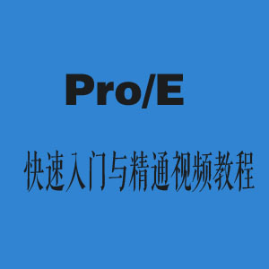 Pro/E뾫ͨƵ̳