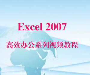 Excel 2007Ч칫ϵƵ̳