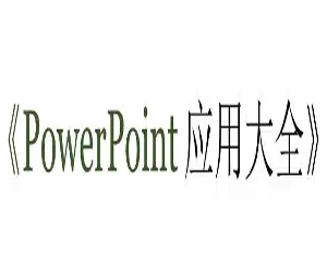 PowerPoint pptӦôȫ46ȫ