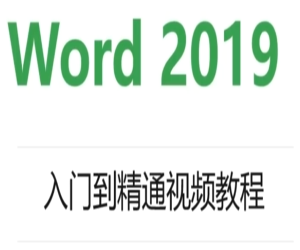 Word2019ŵͨƵ̳