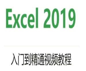 Excel2019ŵͨƵ̳