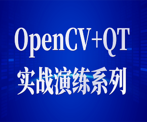 OpenCV+QTʵսѧƵ