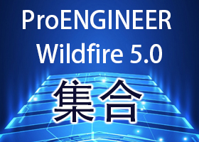 ProENGINEER Wildfire 5.0(ά3dṹ)