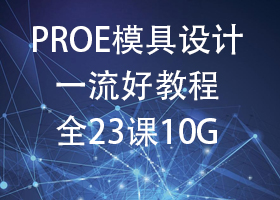 PROEģһý̳̣ʺҰPROE2.03.04.05.0