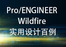 Pro/ENGINEER Wildfire ʵư(ҰģPROE)