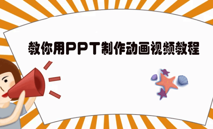 教你用ppt製作動畫視頻教程-三思學院視頻教程-專業的在線教育平臺