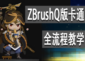 ZBrush Q濨ͨɫȫ̽ѧ